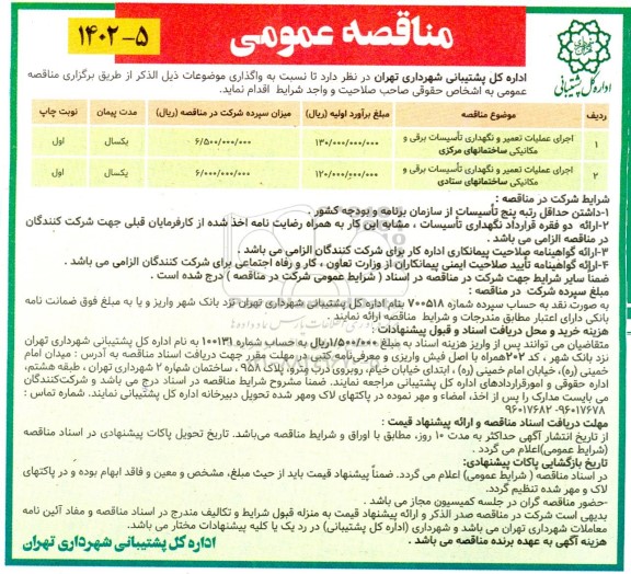 مناقصه اجرای عملیات تعمیر و نگهداری تاسیسات برقی و مکانیکی ساختمانهای ...
