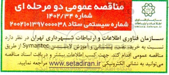 مناقصه خرید نصب پشتیبانی و آموزش لایسنس symantec 