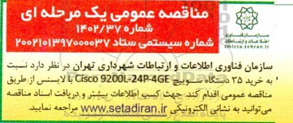 مناقصه خرید 35 دستگاه سوییچ 