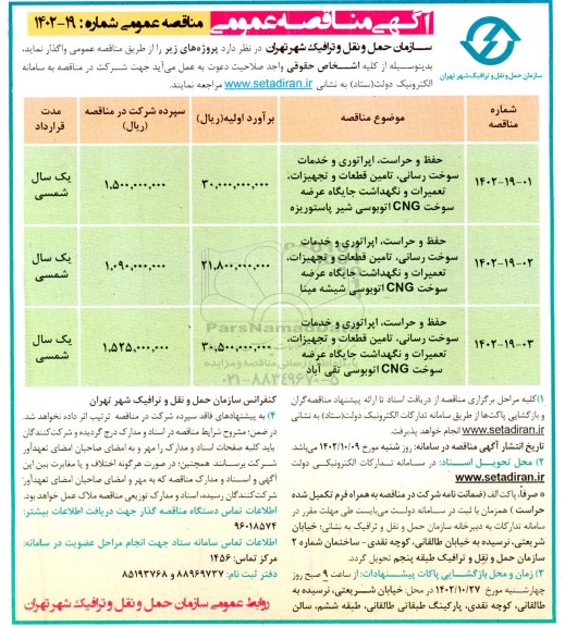 مناقصه حفظ و حراست اپراتوری و خدمات سوخت رسانی ، تامین قطعات و تجهیزات ، تعمیرات و نگهداشت جایگاه عرضه سوخت CNG 