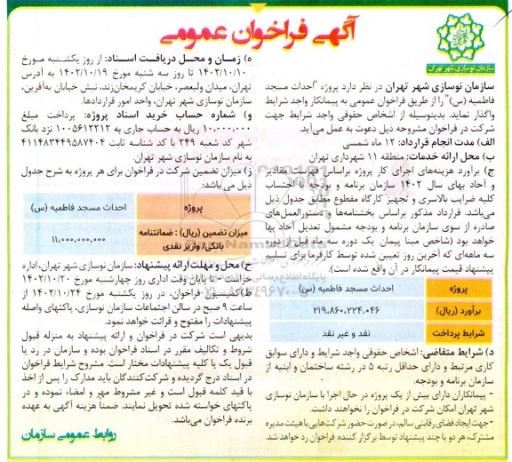 مناقصه پروژه احداث مسجد فاطمیه 