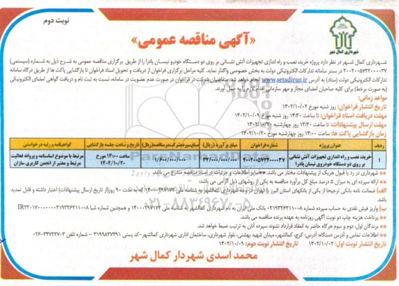 مناقصه پروژه نصب و راه اندازی تجهیزات آتش نشانی بر روی دو دستگاه خودرو نیسان پادرا- نوبت دوم
