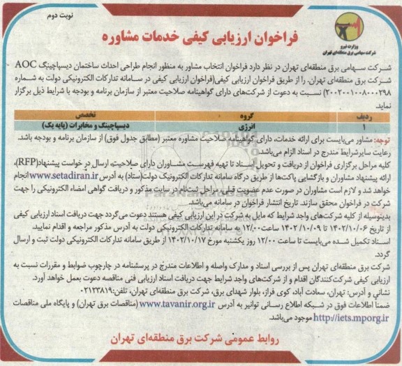  فراخوان ارزیابی ‌کیفی خدمات مشاوره - نوبت دوم