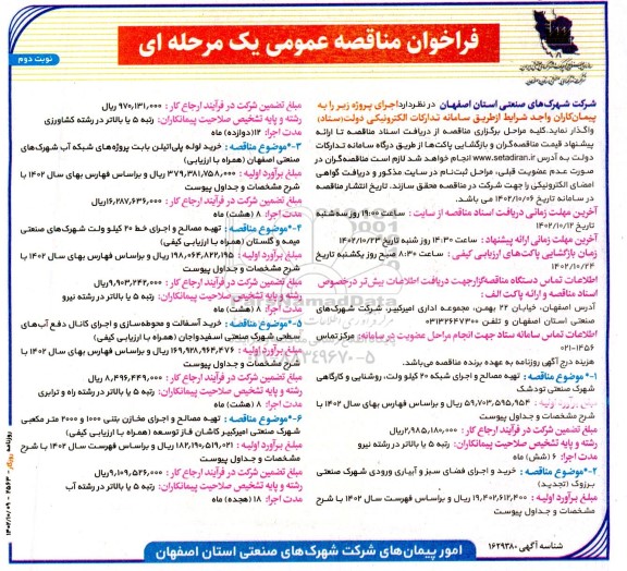مناقصه تهیه مصالح و اجرای شبکه 20 کیلو ولت، روشنایی و ...- نوبت دوم