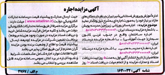 مزایده اجاره ساختمان واقع در جنوب غربی کانون سبحان