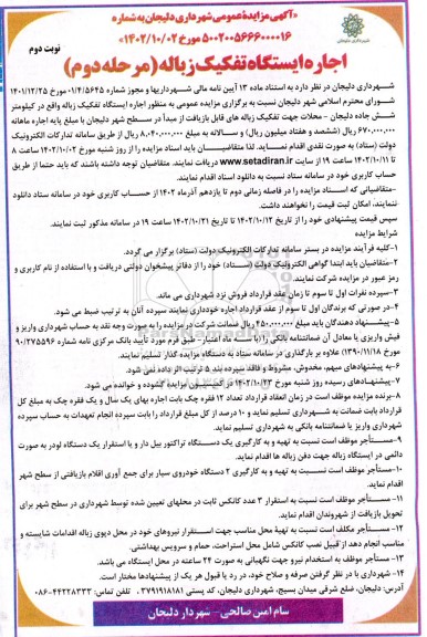مزایده اجاره ایستگاه تفکیک زباله- نوبت دوم