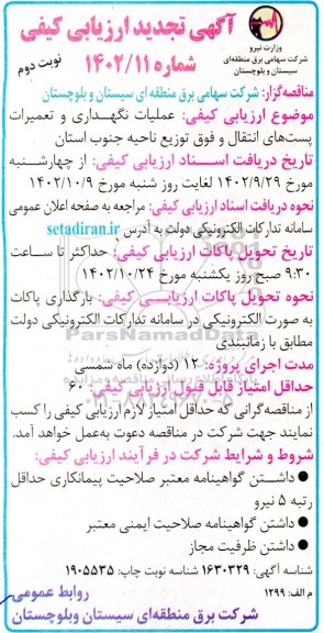تجدید ارزیابی کیفی عملیات نگهداری و تعمیرات پست های انتقال و فوق توزیع ناحیه جنوب - نوبت دوم 