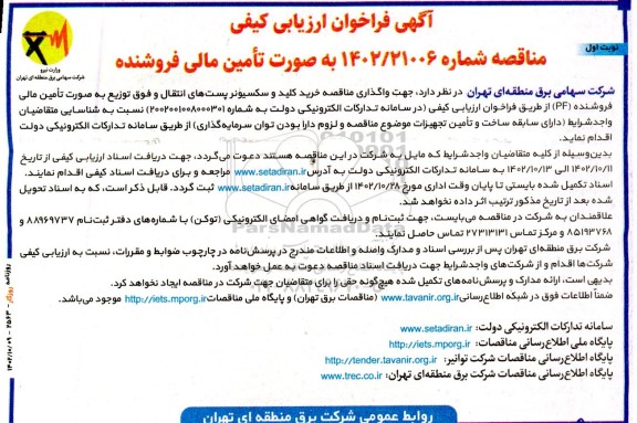 فراخوان ارزیابی کیفی مناقصه خرید کلید و سکسیونر پست های انتقال و فوق توزیع 