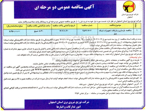 مناقصه بازسازی و بازیافت تجهیزات شبکه برق 