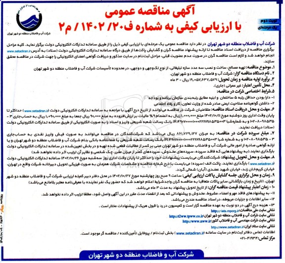 مناقصه تهیه مصالح، ساخت و نصب سه عدد سازه تبلیغاتی...- نوبت دوم