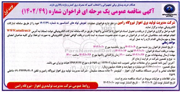 مناقصه  فراخوان عملیات تعویض لوله های کندانسور