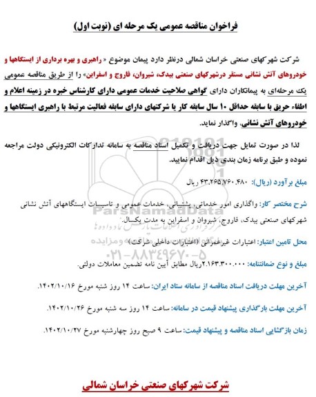 فراخوان مناقصه عمومی راهبری و بهره برداری از ایستگاه ها و خودروهای آتش نشانی مستقر...