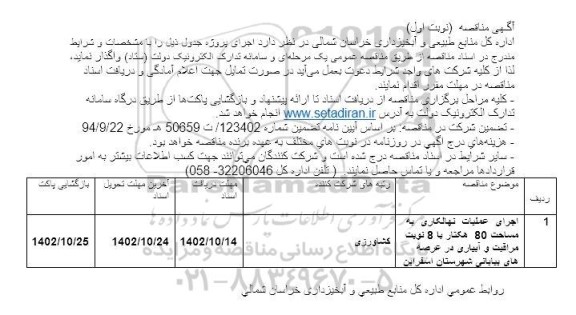 مناقصه  اجرای عملیات نهالکاری به مساحت 80 هکتار یا 8 نوبت مراقبت و آبیاری در عرصه های بیابانی...
