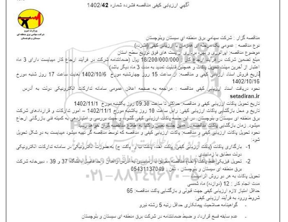 ارزیابی کیفی مناقصه اپراتوری و بهره برداری از پست های فوق توزیع سطح استان