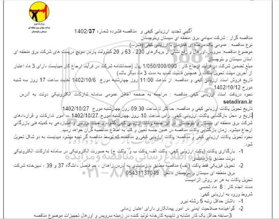 تجدید ارزیابی کیفی مناقصه سرویس، اورهال و رفع نشتی از بریکرهای 230، 63 و 20 کیلوولت