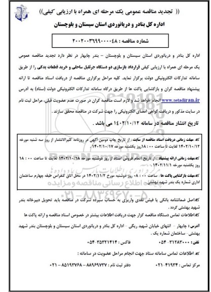 تجدید مناقصه قرارداد بازسازی دو دستگاه جرثقیل ساحلی و خرید قطعات یدکی 