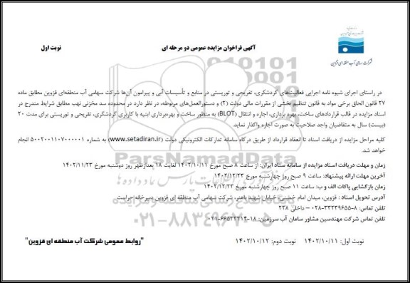 فراخوان مزایده و مناقصه ساخت و بهره برداری ابنیه با کاربری گردشگری، تفریحی و توریستی در قالب قراردادهای ساخت، بهره برداری، اجاره و انتقال (BLOT)