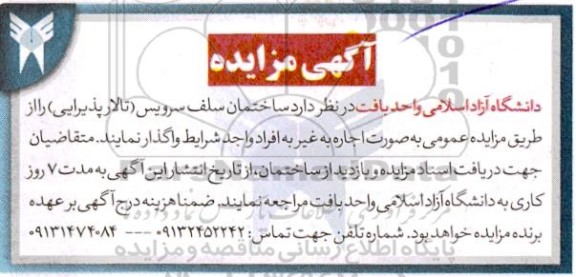 مزایده اجاره ساختمان سلف سرویس (تالار پذیرایی) 