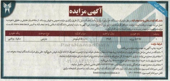 مزایده فروش یک دستگاه خودرو سواری پراید