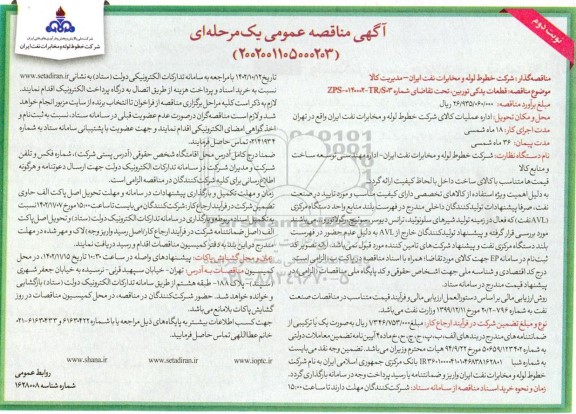 مناقصه قطعات یدکی توربین نوبت دوم