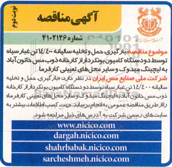 مناقصه بارگیری حمل و تخلیه سالیانه 14.400 تن غبار سیاه توسط دو دستگاه کامیون بونکردار- نوبت دوم