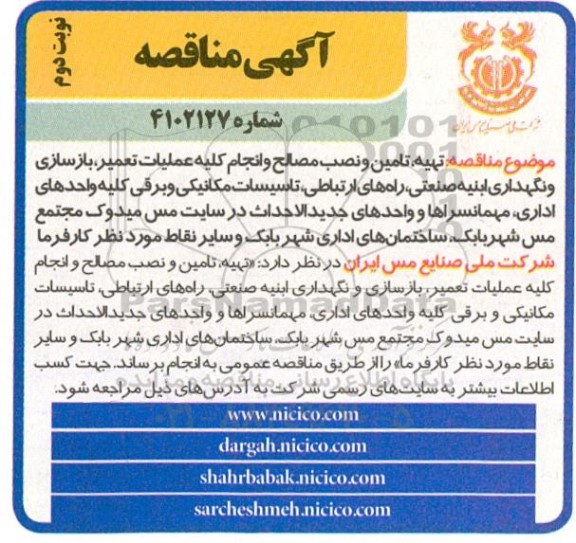 مناقصه تهیه، تامین و نصب مصالح و انجام کلیه عملیات تعمیر، بازسازی و نگهداری ابنیه صنعتی ...- نوبت دوم