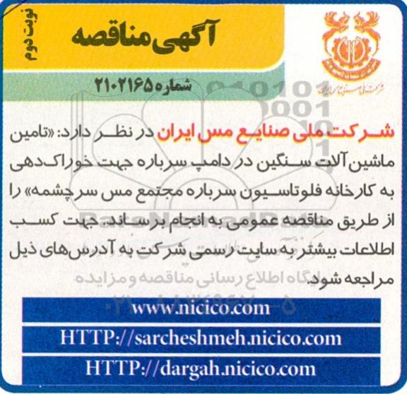 تجدید مناقصه حمل بار به نقاط مورد نظر و ارائه خدمات مربوطه- نوبت دوم