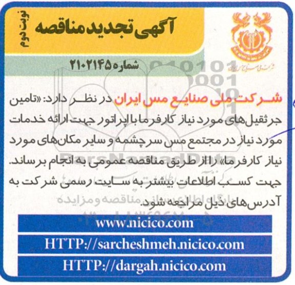 تجدید مناقصه تامین جرثقیل های مورد نیاز کارفرما با اپراتور - نوبت دوم