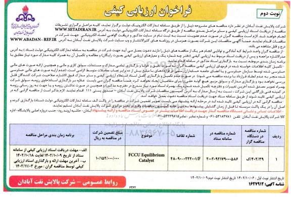 فراخوان ارزیابی کیفی مناقصه FCCU Equililbrium Catalyst - نوبت دوم
