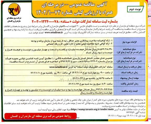مناقصه خرید نصب و تست بانکهای خازنی 20 کیلوولت ایستگاه- نوبت دوم