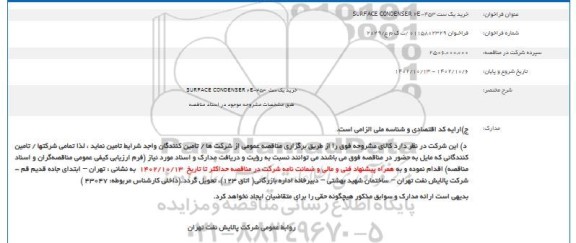 فراخوان خرید یک ست SURFACE CONDENSER 2E-453