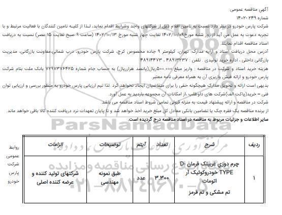 مناقصه چرم دوزی غربیلک فرمان D-TYPE خودروکوئیک آر اتومات