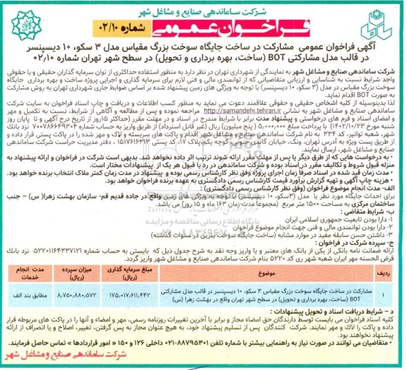 مناقصه و مزایده فراخوان عمومی مشارکت در ساخت جایگاه سوخت بزرگ مقیاس مدل 3 سکو ، 10 دیسپنسر در قالب مدل مشارکتی