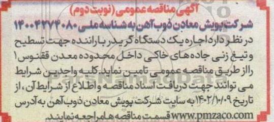 مناقصه اجاره یک دستگاه گریدر با راننده جهت تسطیح و تیغ زنی جاده های خاکی- نوبت دوم 