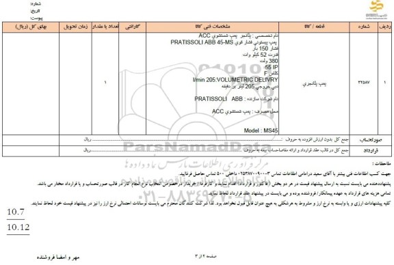 استعلام پمپ پلانجری 