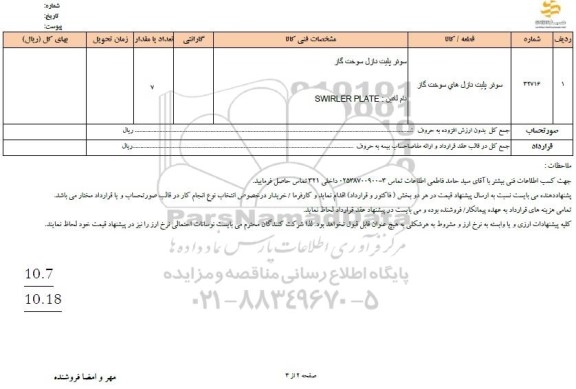 استعلام سوئر پلیت نازل های سوخت گاز