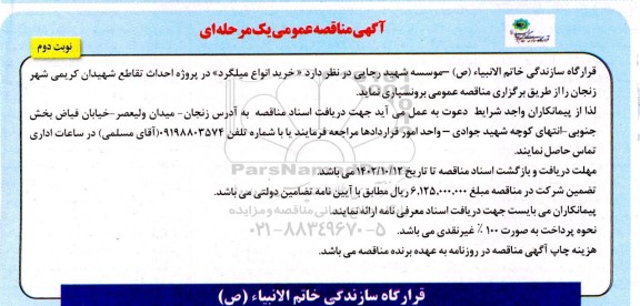 مناقصه خرید انواع میلگرد- نوبت دوم