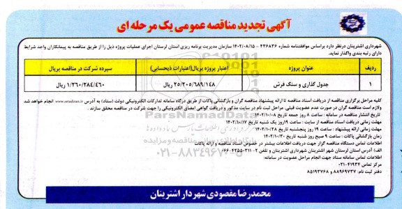 تجدید مناقصه جدول گذاری و سنگ فرش 