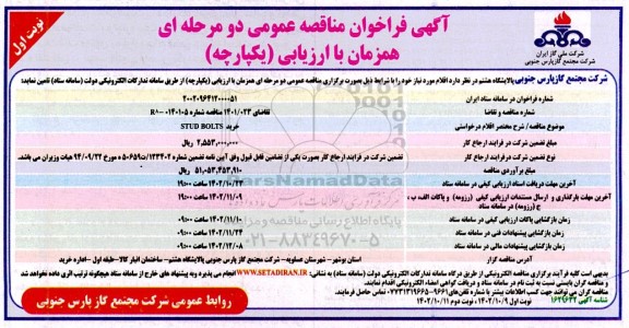 فراخوان مناقصه خرید STUD BOLTS
