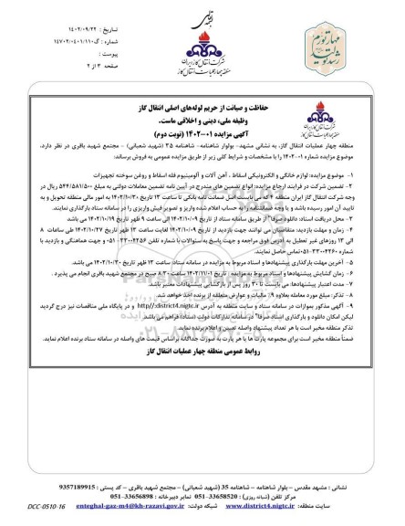 مزایده لوازم خانگی و الکترونیکی اسقاط، آهن آلات و آلومینیوم فله اسقاط و روغن سوخته تجهیزات  - نوبت دوم
