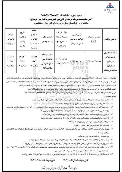 مناقصه واگذاری حجمی/ زمانی اداره امور سوختگیری هواپیمایی منطقه