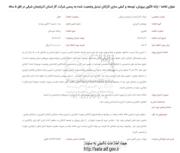 فراخوان ارائه الگوی پرورش، توسعه و کیفی سازی کارکنان تبدیل وضعیت شده به رسمی...