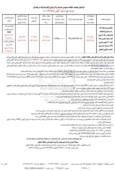 تجدید مناقصه تعویض ورق های کف، تست هیدرواستاتیک، بلاستینگ و رنگ آمیزی کف و....