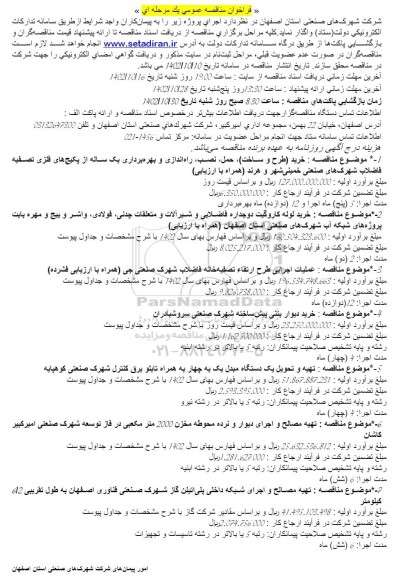 مناقصه خرید (طرح و ساخت)، حمل، نصب ، راه اندازی و بهره برداری از پکیج ه ای فلزی....