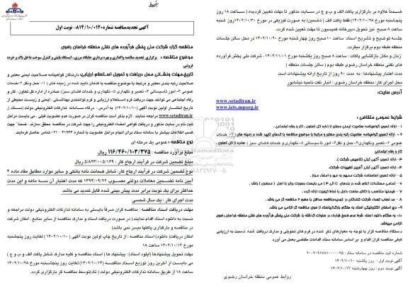 تجدید مناقصه واگذاری و بهره برداری جایگاه مرزی ، ایستگاه پایش و کنترل سوخت داخل باک و خرده فروشی 