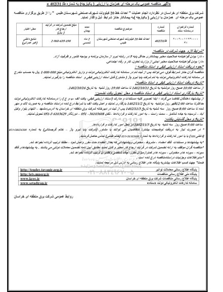 مناقصه عمومی انجام عملیات احداث خط 20 کیلوولت شهرک صنعتی