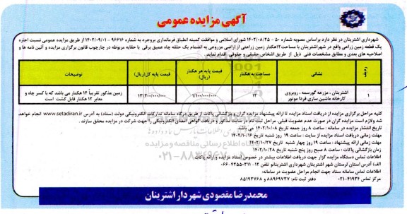 مزایده اجاره یک قطعه زمین زراعی 
