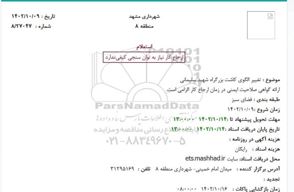 استعلام تغییر الگوی کاشت بزرگراه شهید سلیمانی 