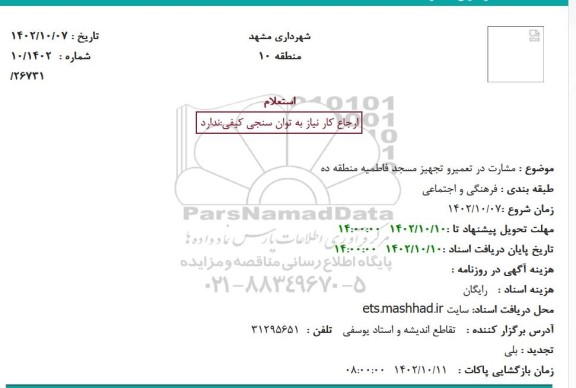 استعلام مشارکت در تعمیر و تجهیز مسجد فاطمیه منطقه ده 