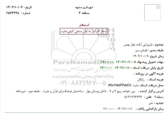 استعلام بازپیرایی آیلند بلوار بهمن